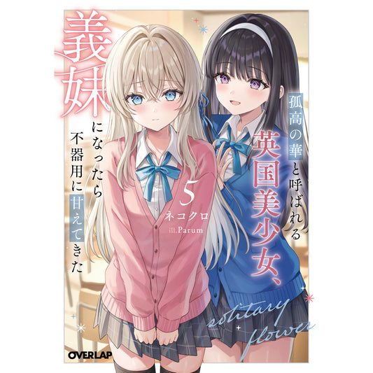 【STORE限定特典付き】オーバーラップ文庫「孤高の華と呼ばれる英国美少女、義妹になったら不器用に甘えてきた 5」