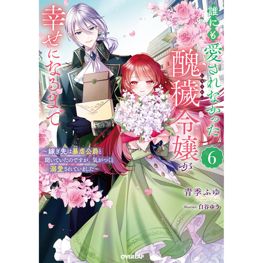 【STORE限定特典付き】オーバーラップノベルスf「誰にも愛されなかった醜穢令嬢が幸せになるまで 6 ～嫁ぎ先は暴虐公爵と聞いていたのですが、気がつくと溺愛されていました～」