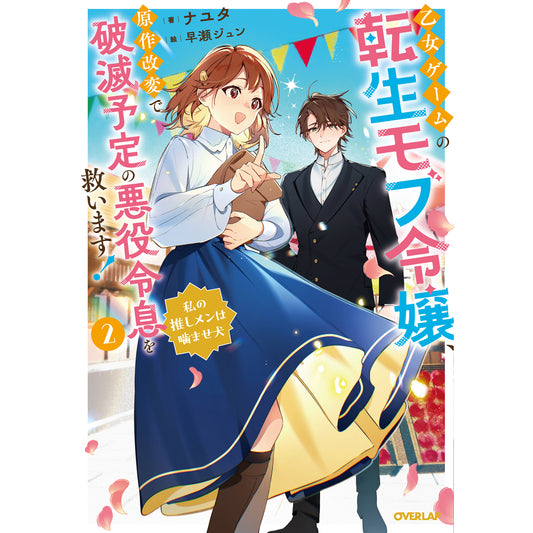 【STORE限定特典付き】オーバーラップノベルスf「乙女ゲームの転生モブ令嬢、原作改変で破滅予定の悪役令息を救います！② ～私の推しメンは噛ませ犬～」