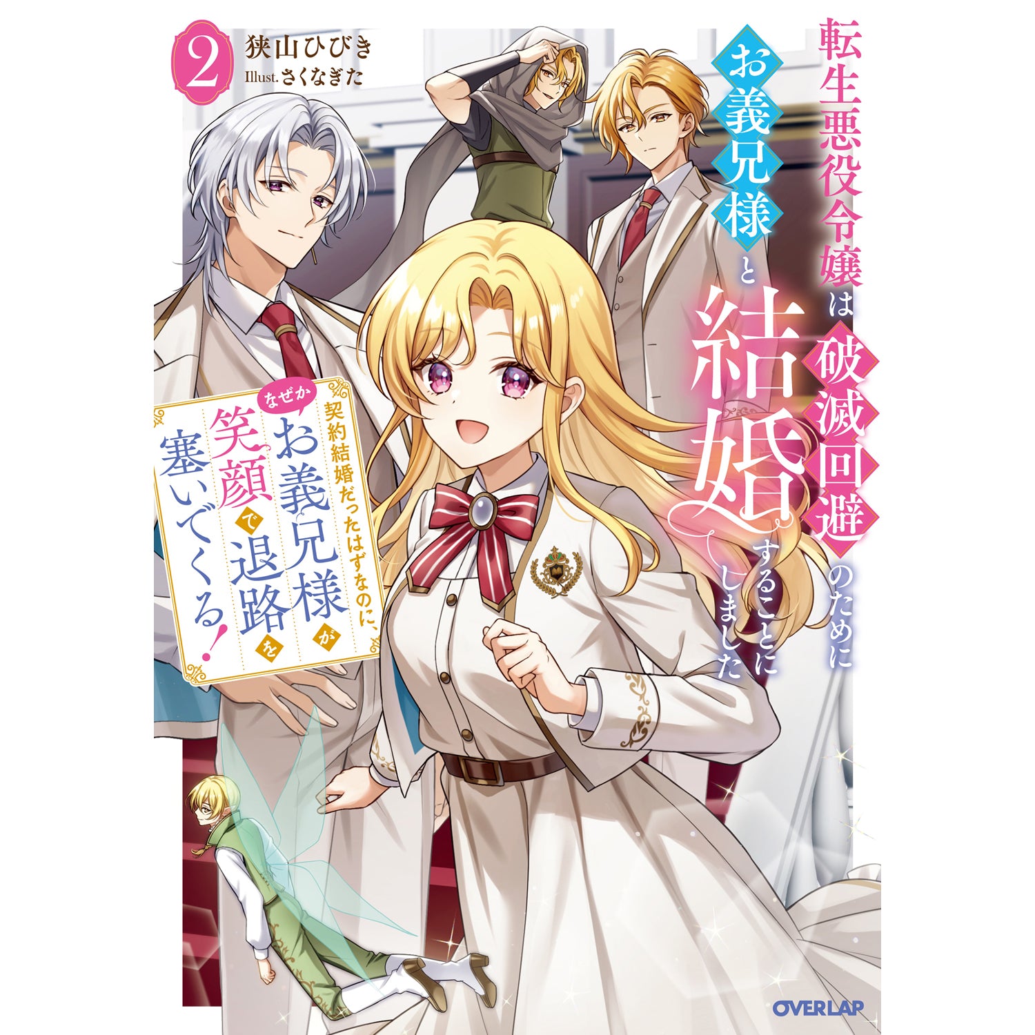 【STORE限定特典付き】オーバーラップノベルスf「転生悪役令嬢は破滅回避のためにお義兄様と結婚することにしました 2 ～契約結婚だったはずなのに、なぜかお義兄様が笑顔で退路を塞いでくる！～」