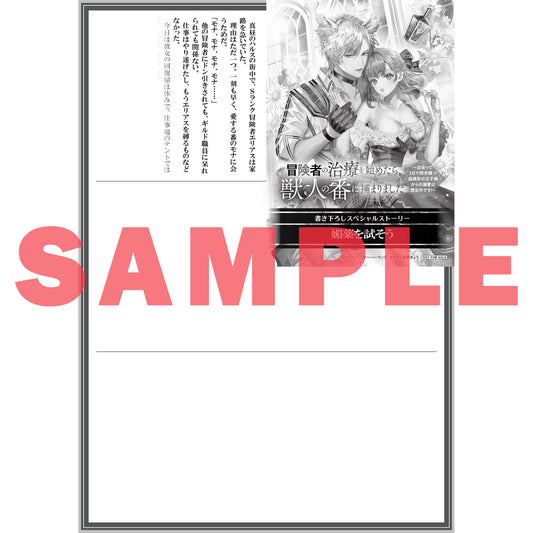 【STORE限定特典付き】ロサージュノベルス「冒険者の治療を始めたら、獣人の番に捕まりました ～出会って２日で即求婚！？ 超美形の王子様からの溺愛は想定外です！～」