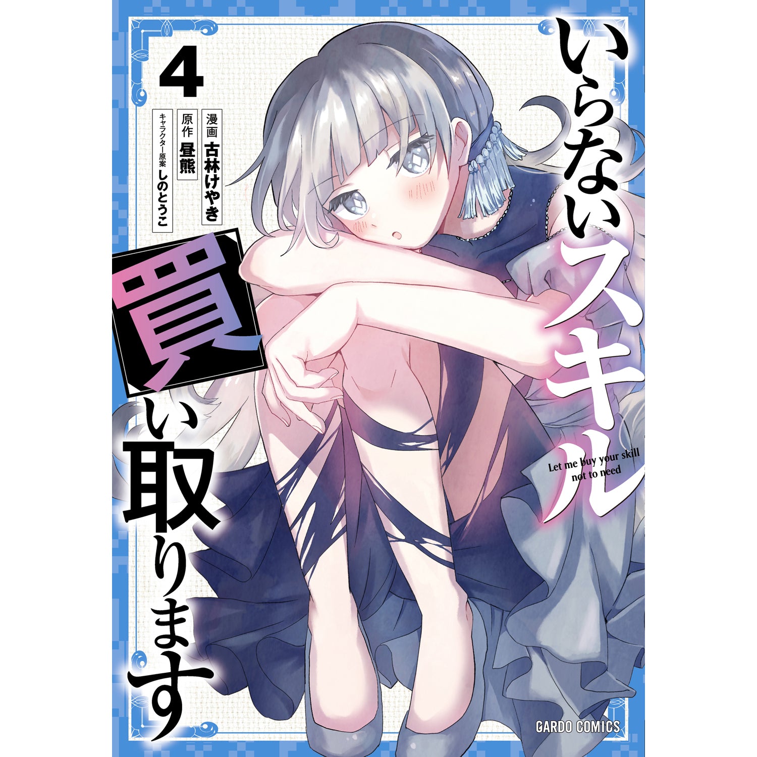 【STORE限定特典付き】ガルドコミックス「いらないスキル買い取ります 4」