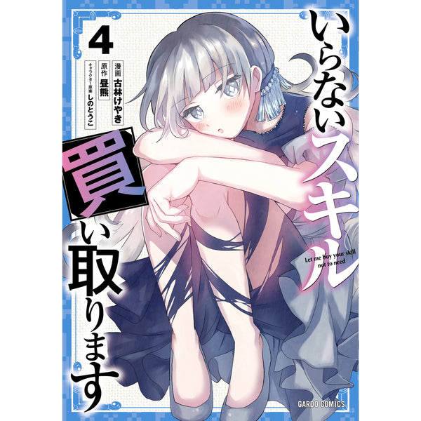 【STORE限定特典付き】ガルドコミックス「いらないスキル買い取ります 4」