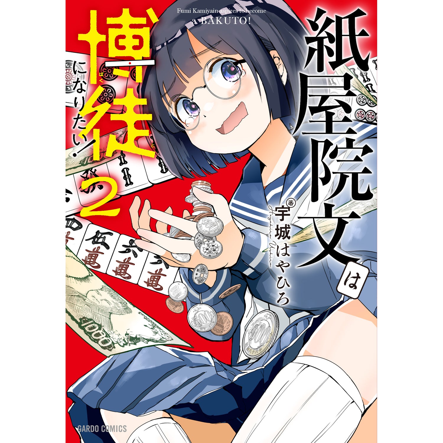 【STORE限定特典付き】ガルドコミックス「紙屋院文は博徒になりたい！ 2」