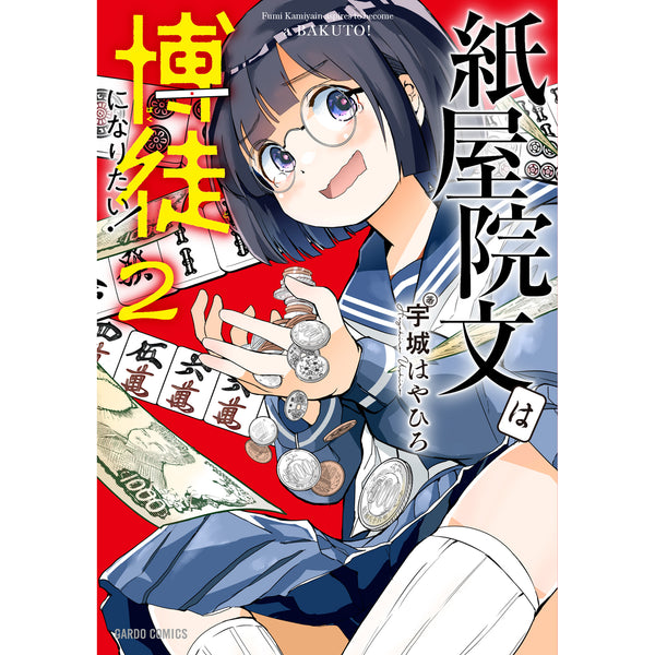 【STORE限定特典付き】ガルドコミックス「紙屋院文は博徒になりたい！ 2」