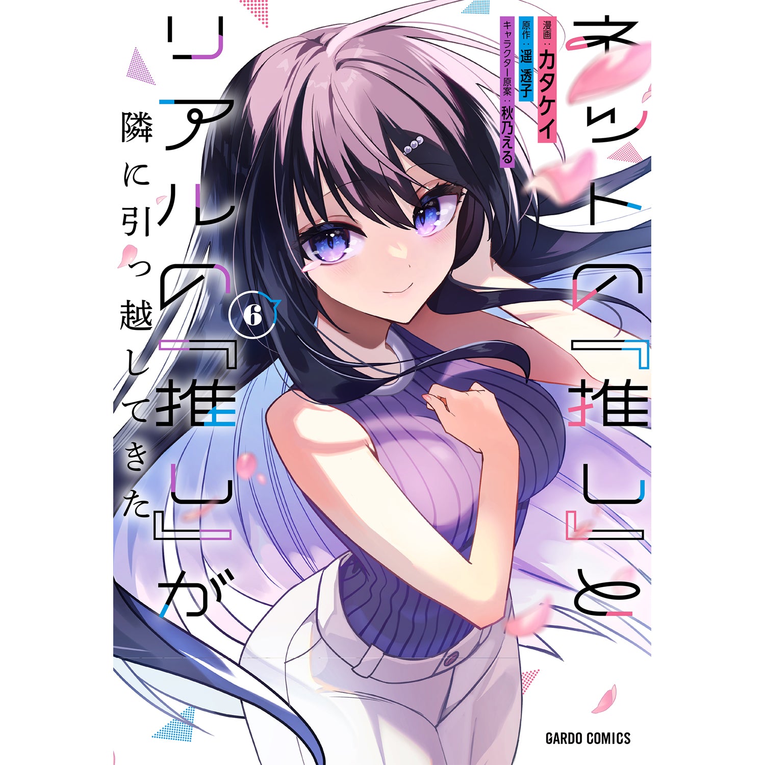 【STORE限定特典付き】ガルドコミックス「ネットの『推し』とリアルの『推し』が隣に引っ越してきた 6」