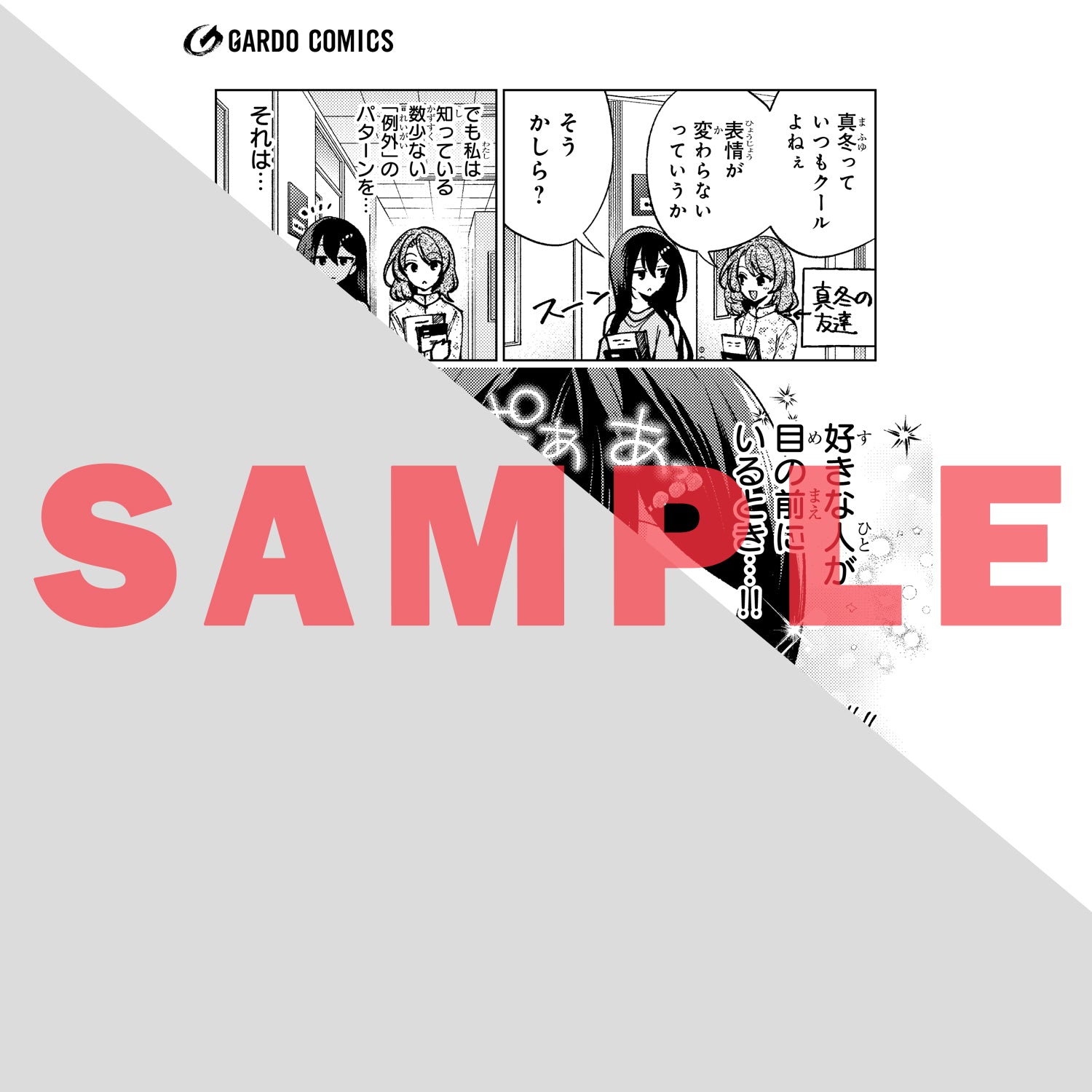 【STORE限定特典付き】ガルドコミックス「ネットの『推し』とリアルの『推し』が隣に引っ越してきた 6」