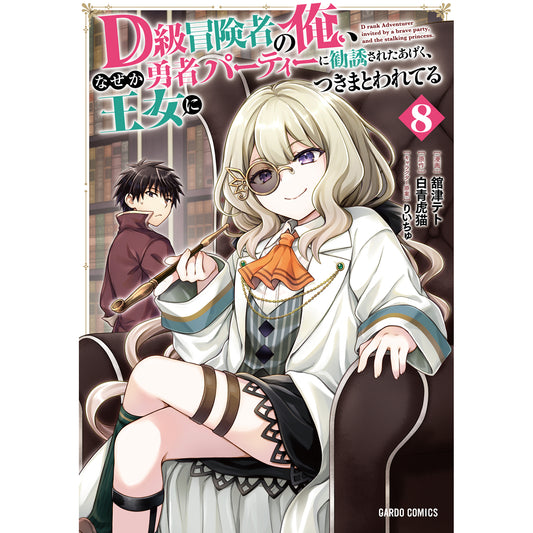 【STORE限定特典付き】ガルドコミックス「D級冒険者の俺、なぜか勇者パーティーに勧誘されたあげく、王女につきまとわれてる 8」