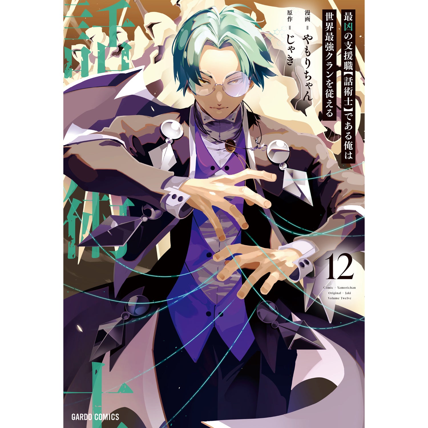 【STORE限定特典付き】ガルドコミックス「最凶の支援職【話術士】である俺は世界最強クランを従える 12」