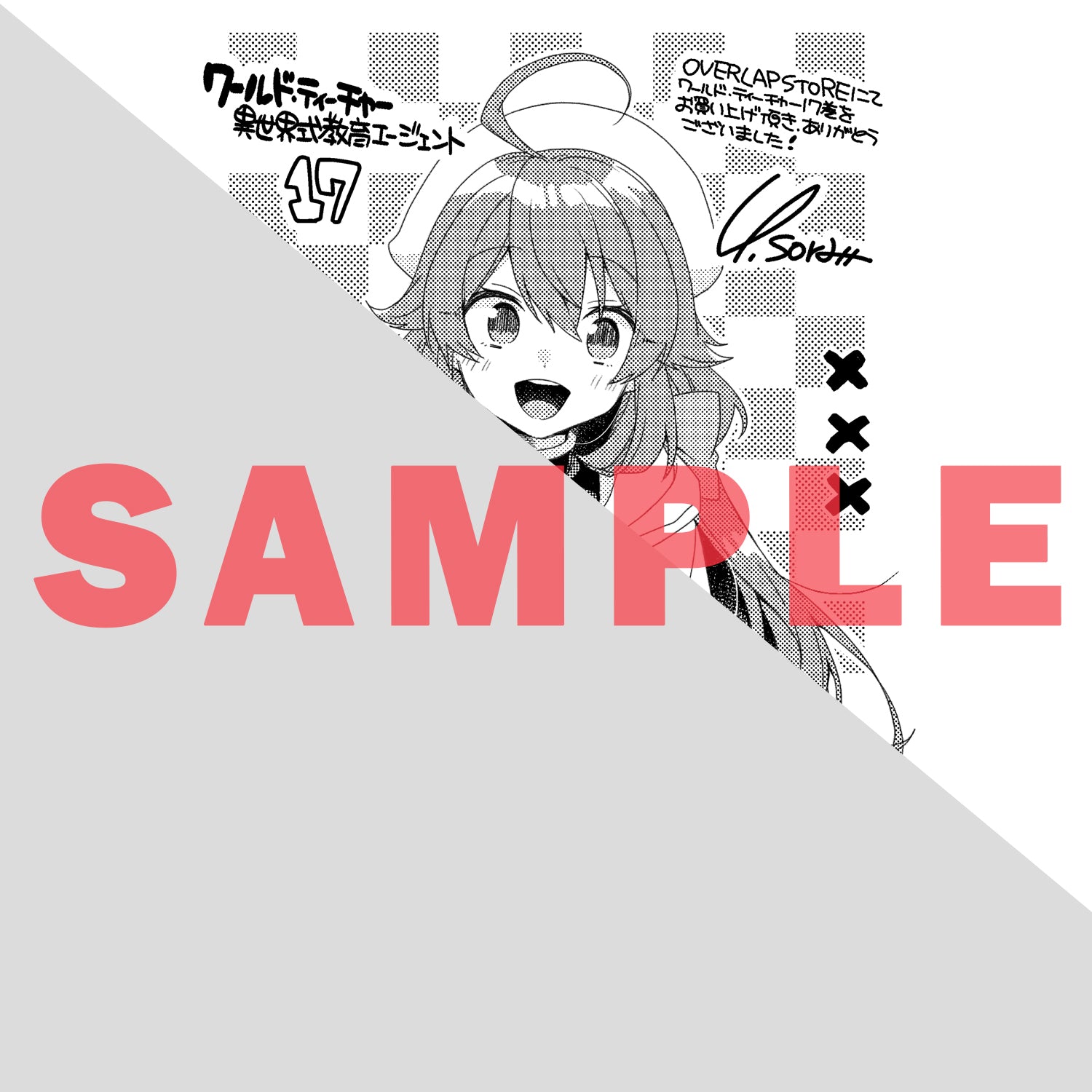 STORE限定特典付き】ガルドコミックス「ワールド・ティーチャー 異世界