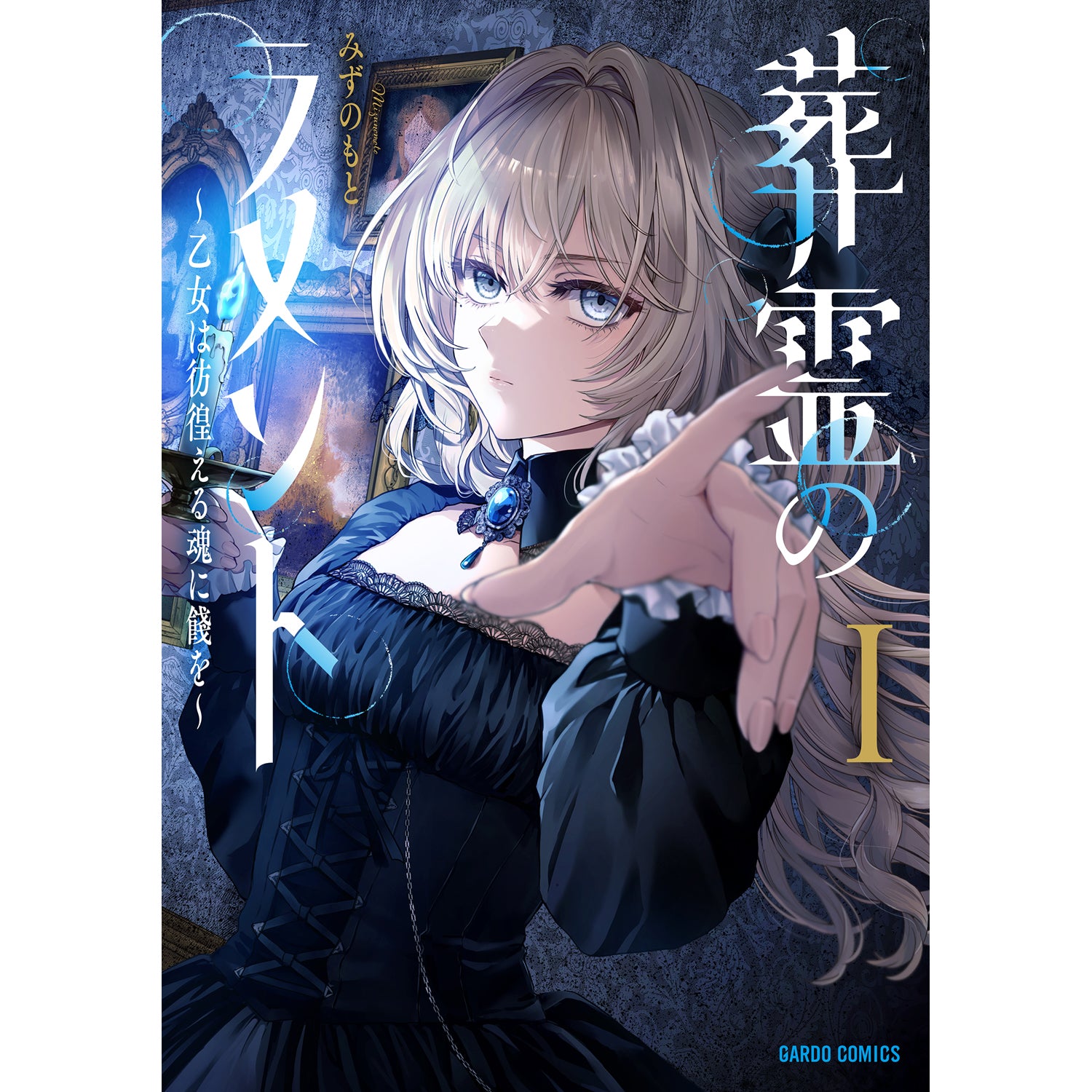 【STORE限定特典付き】ガルドコミックス「葬霊のラメントⅠ ～乙女は彷徨える魂に餞を～」