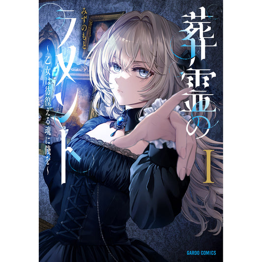 【STORE限定特典付き】ガルドコミックス「葬霊のラメントⅠ ～乙女は彷徨える魂に餞を～」