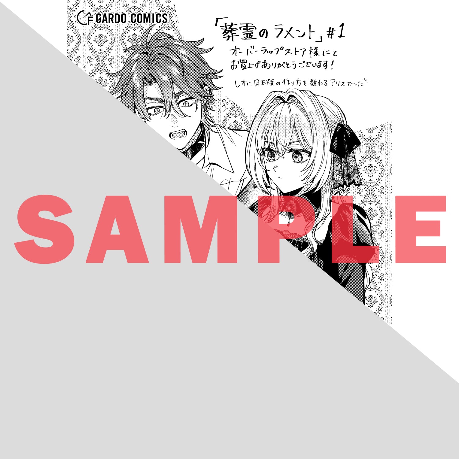 【STORE限定特典付き】ガルドコミックス「葬霊のラメントⅠ ～乙女は彷徨える魂に餞を～」