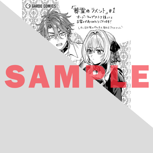 【STORE限定特典付き】ガルドコミックス「葬霊のラメントⅠ ～乙女は彷徨える魂に餞を～」