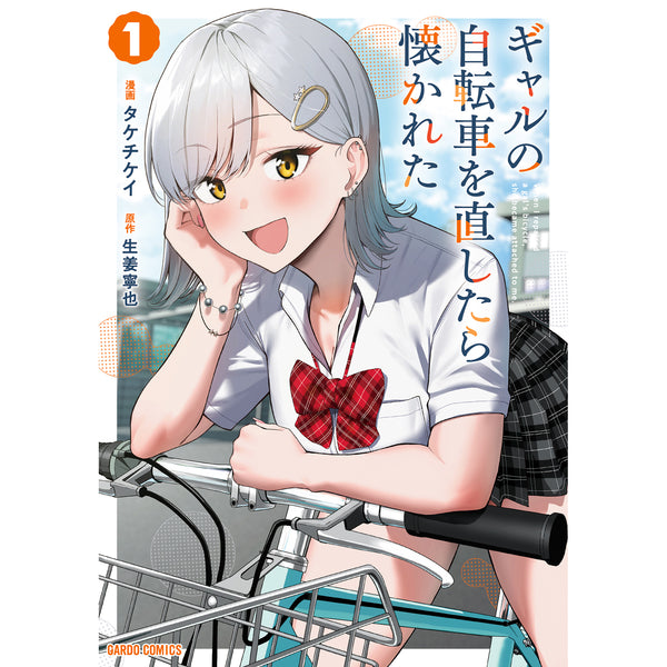 【特典付き】ガルドコミックス「ギャルの自転車を直したら懐かれた 1」