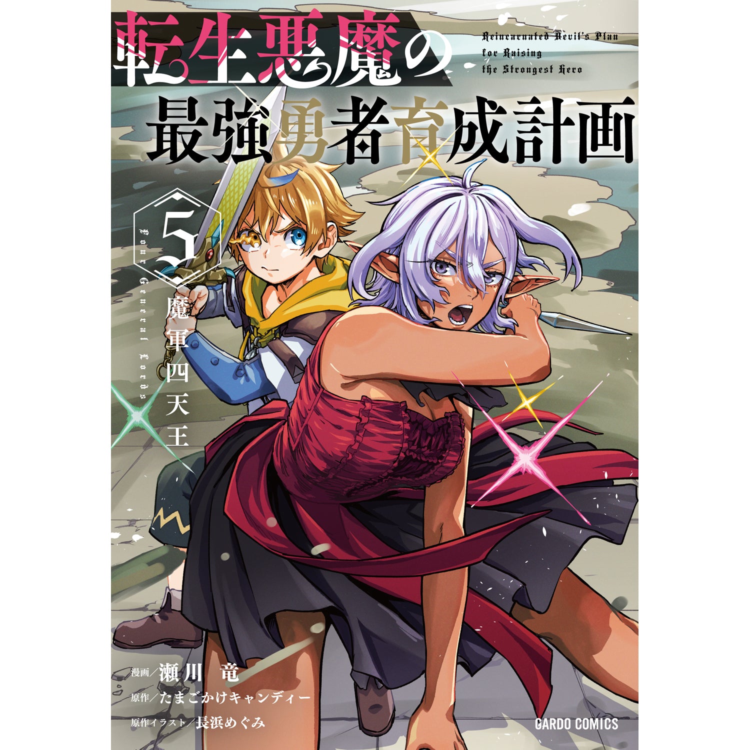 STORE限定特典付き】ガルドコミックス「二度と家には帰りません！ 10
