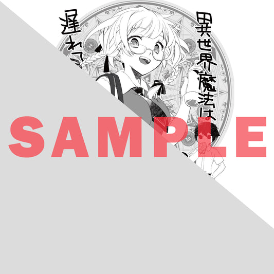 【特典付き】ガルドコミックス「異世界魔法は遅れてる！⑬」