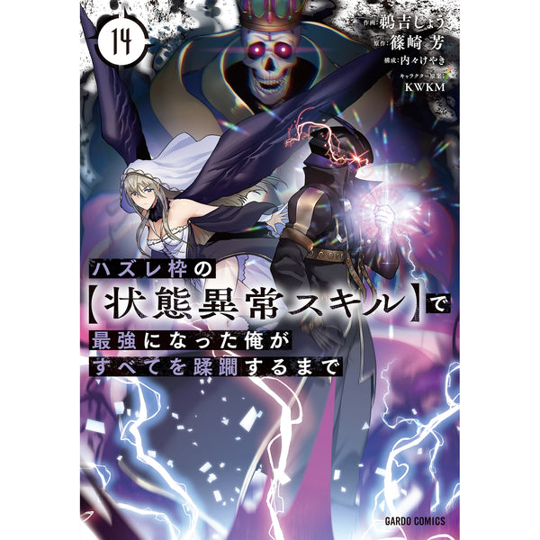 【STORE限定特典付き】ガルドコミックス「ハズレ枠の【状態異常スキル】で最強になった俺がすべてを蹂躙するまで 14」