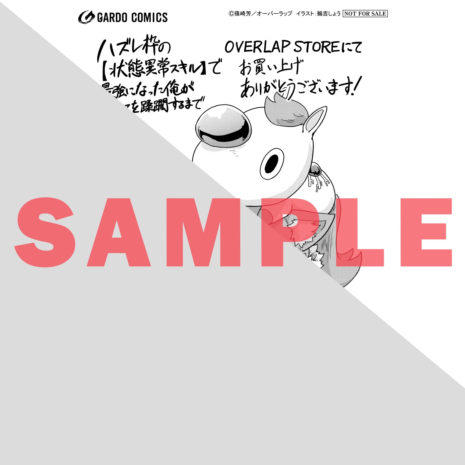 【STORE限定特典付き】ガルドコミックス「ハズレ枠の【状態異常スキル】で最強になった俺がすべてを蹂躙するまで 14」