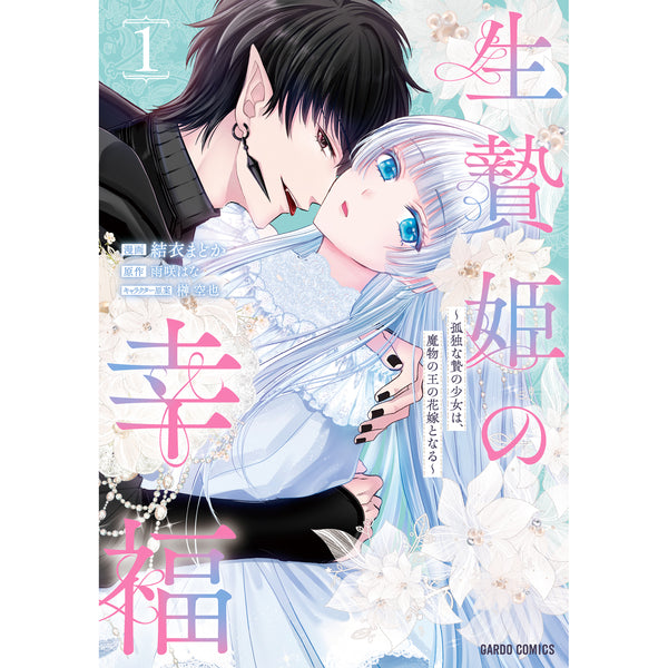 【STORE限定特典付き】ガルドコミックス「生贄姫の幸福 1 ～孤独な贄の少女は、魔物の王の花嫁となる～」