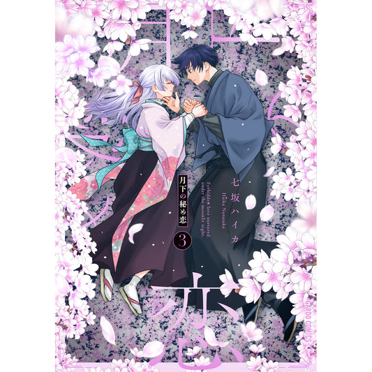 【STORE限定特典付き】ガルドコミックス「月下の秘め恋 3」