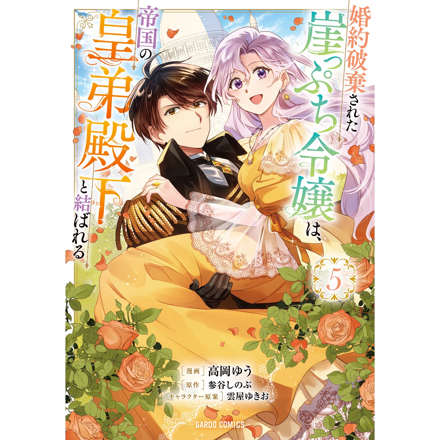 【STORE限定特典付き】ガルドコミックス「婚約破棄された崖っぷち令嬢は、帝国の皇弟殿下と結ばれる 5」