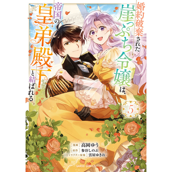 【STORE限定特典付き】ガルドコミックス「婚約破棄された崖っぷち令嬢は、帝国の皇弟殿下と結ばれる 5」