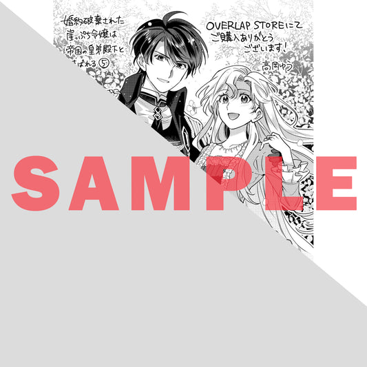 【STORE限定特典付き】ガルドコミックス「婚約破棄された崖っぷち令嬢は、帝国の皇弟殿下と結ばれる 5」