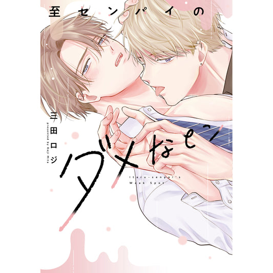 【特典付き】リキューレコミックス「至センパイのダメなとこ」