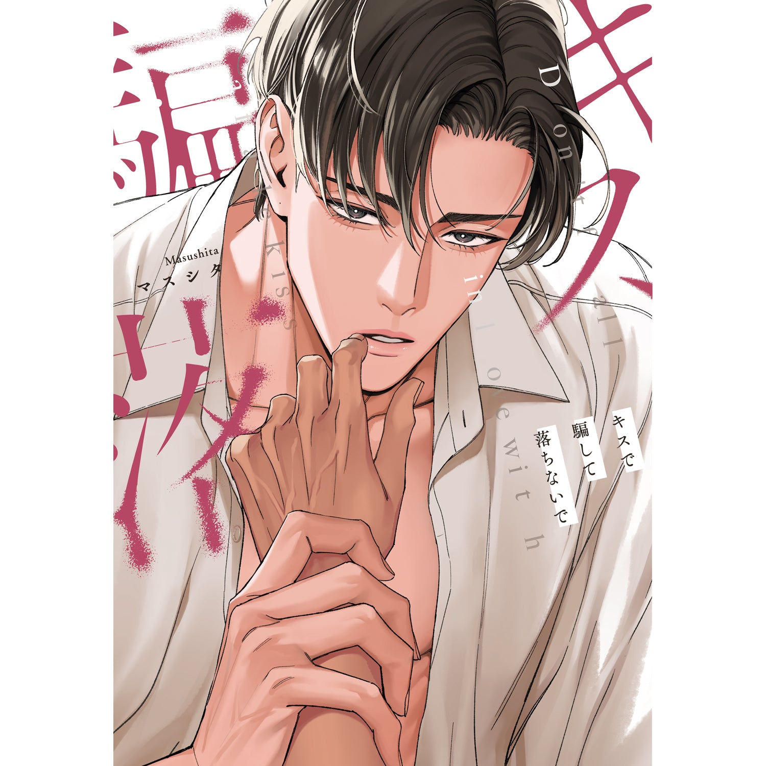 【特典付き】リキューレコミックス「キスで騙して落ちないで」