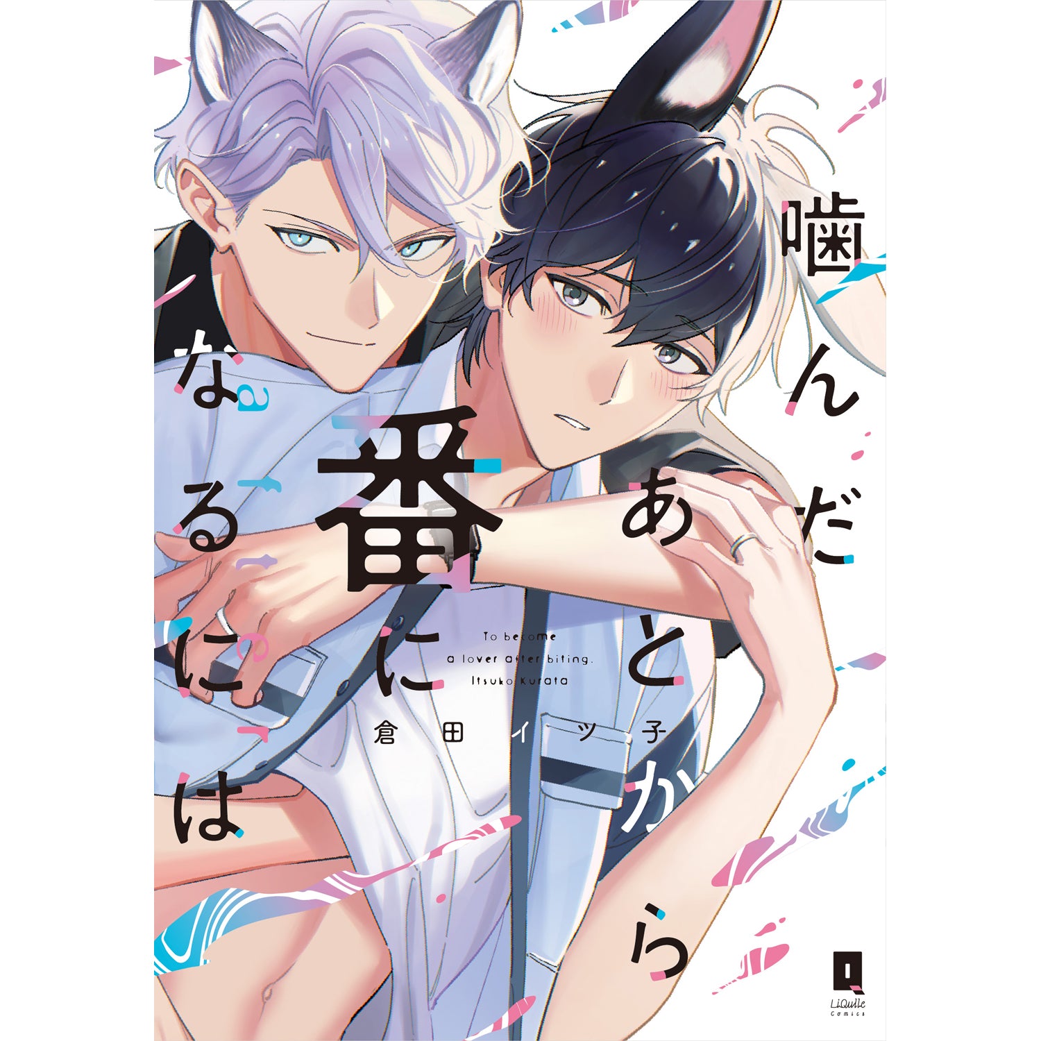 【特典付き】リキューレコミックス「噛んだあとから番になるには after」
