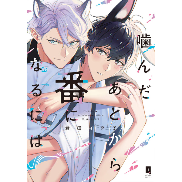 【特典付き】リキューレコミックス「噛んだあとから番になるには after」