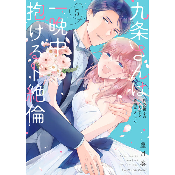 【特典付き】ラブパルフェコミックス「九条さんは一晩中抱けるド絶倫 ～豹変男子のイキすぎ絶頂テクニック 5」