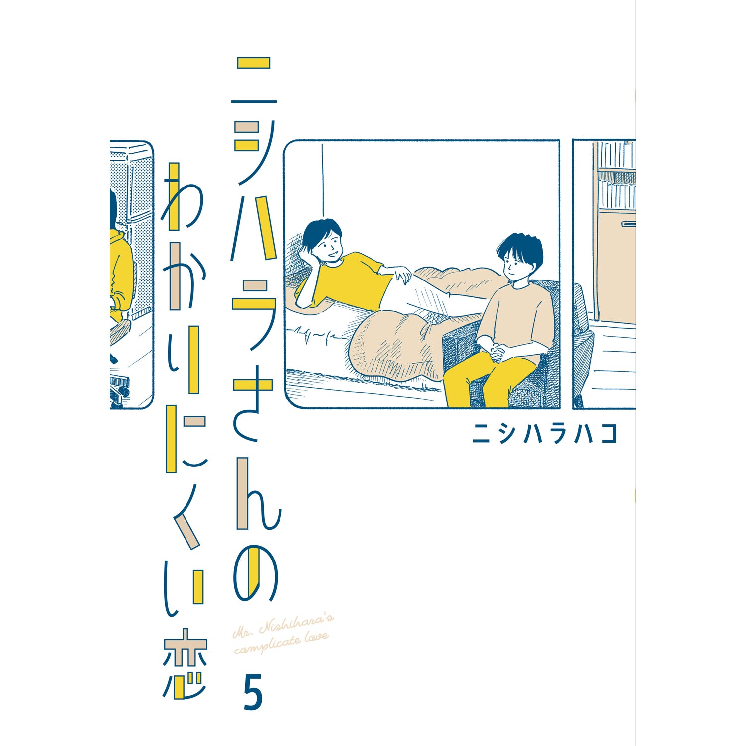 はちみつコミックエッセイ「ニシハラさんのわかりにくい恋 5」