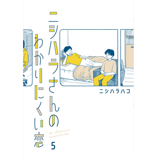 はちみつコミックエッセイ「ニシハラさんのわかりにくい恋 5」