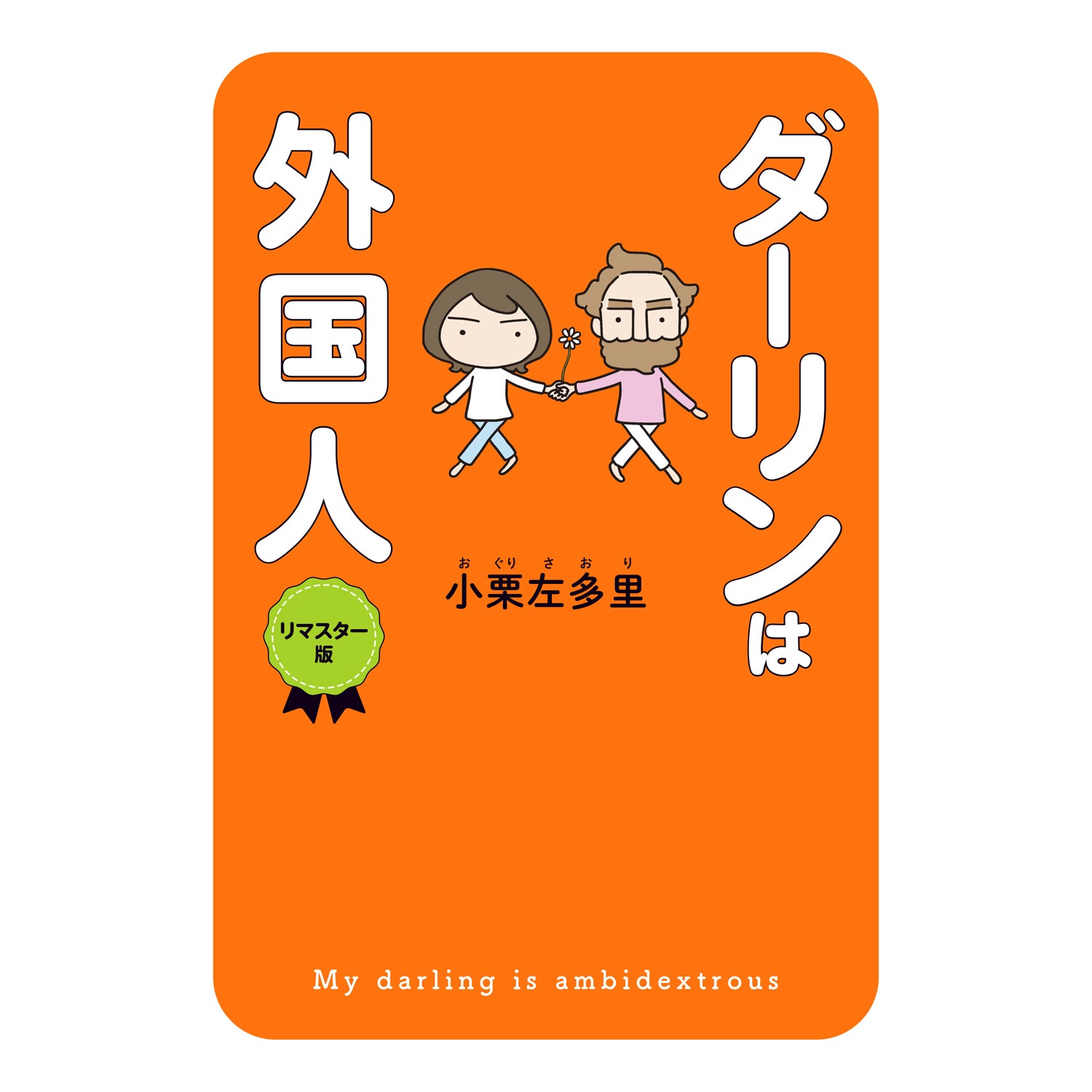 はちみつコミックエッセイ「ダーリンは外国人 リマスター版」