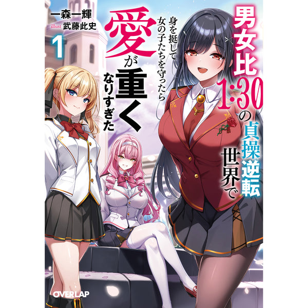 【STORE限定特典付き】オーバーラップ文庫「男女比１：３０の貞操逆転世界で身を挺して女の子たちを守ったら愛が重くなりすぎた 1」