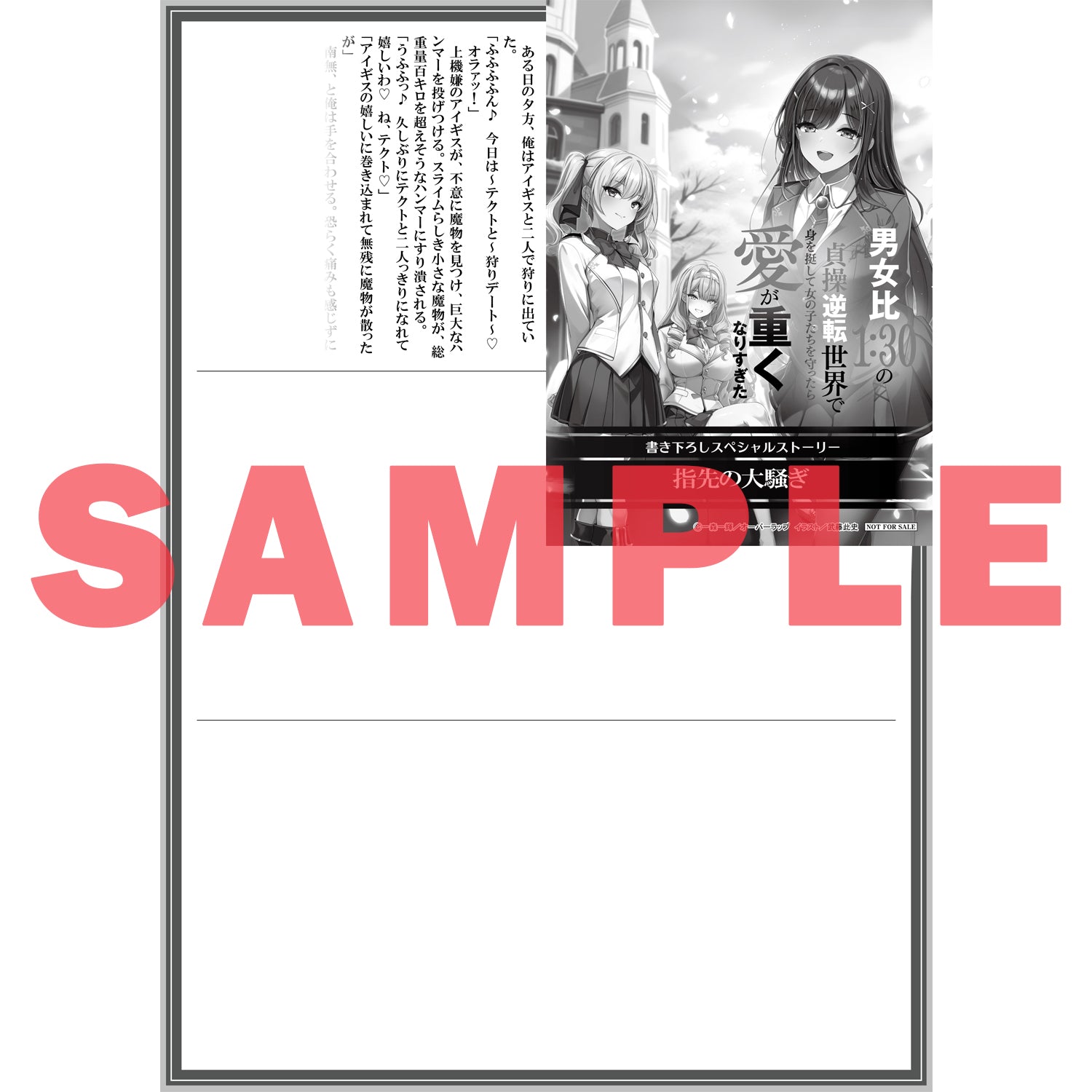 【STORE限定特典付き】オーバーラップ文庫「男女比１：３０の貞操逆転世界で身を挺して女の子たちを守ったら愛が重くなりすぎた 1」