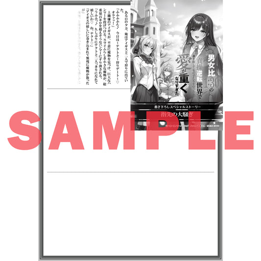 【STORE限定特典付き】オーバーラップ文庫「男女比１：３０の貞操逆転世界で身を挺して女の子たちを守ったら愛が重くなりすぎた 1」