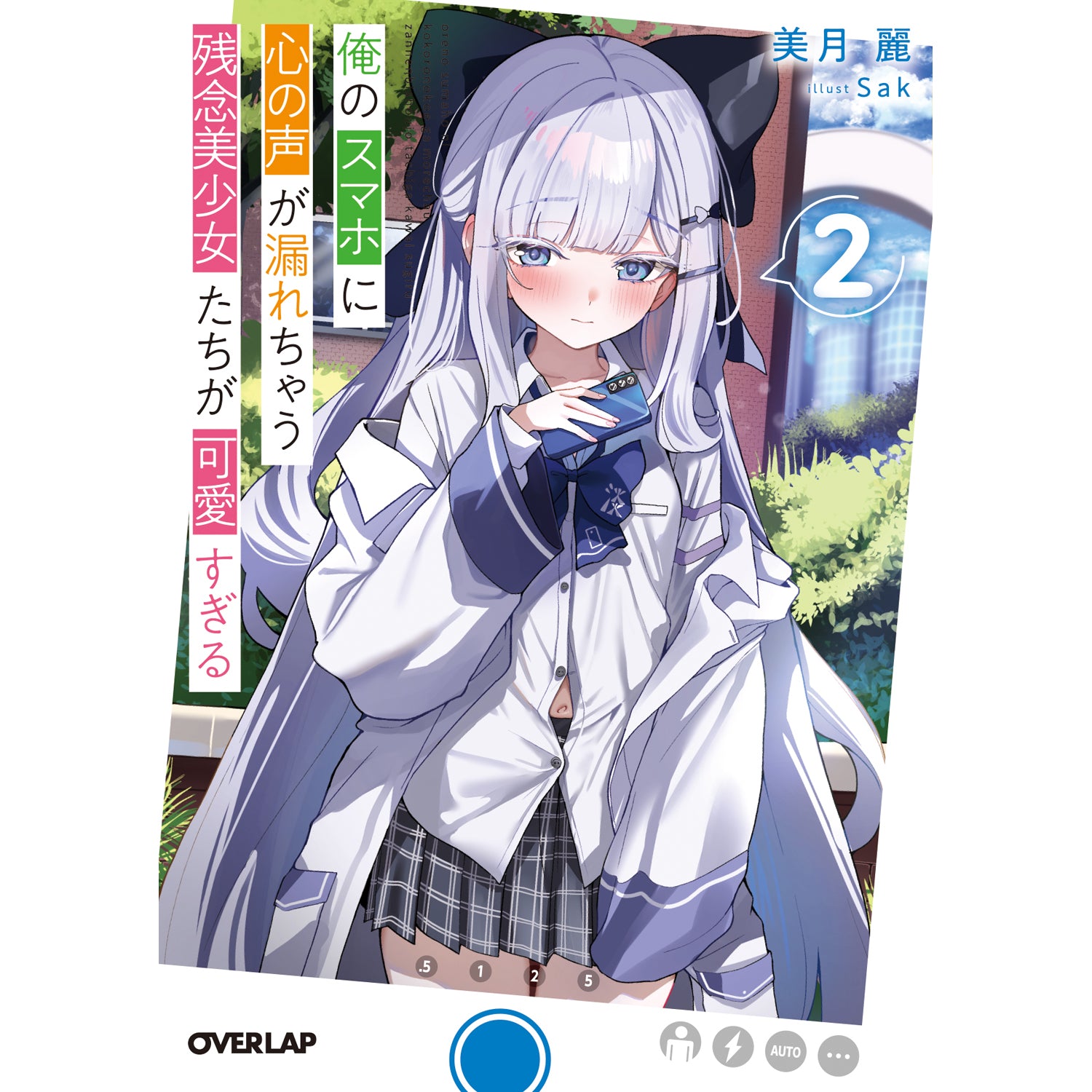 【STORE限定特典付き】オーバーラップ文庫「俺のスマホに心の声が漏れちゃう残念美少女たちが可愛すぎる 2」