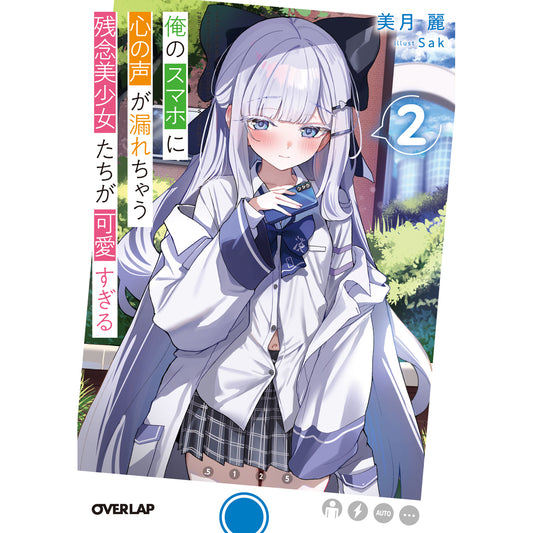 【STORE限定特典付き】オーバーラップ文庫「俺のスマホに心の声が漏れちゃう残念美少女たちが可愛すぎる 2」