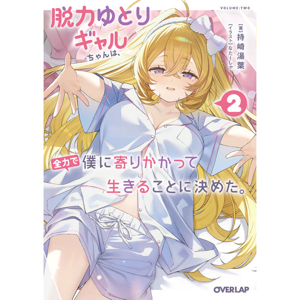 【特典付き】オーバーラップ文庫「脱力ゆとりギャルちゃんは、全力で僕に寄りかかって生きることに決めた。 2」
