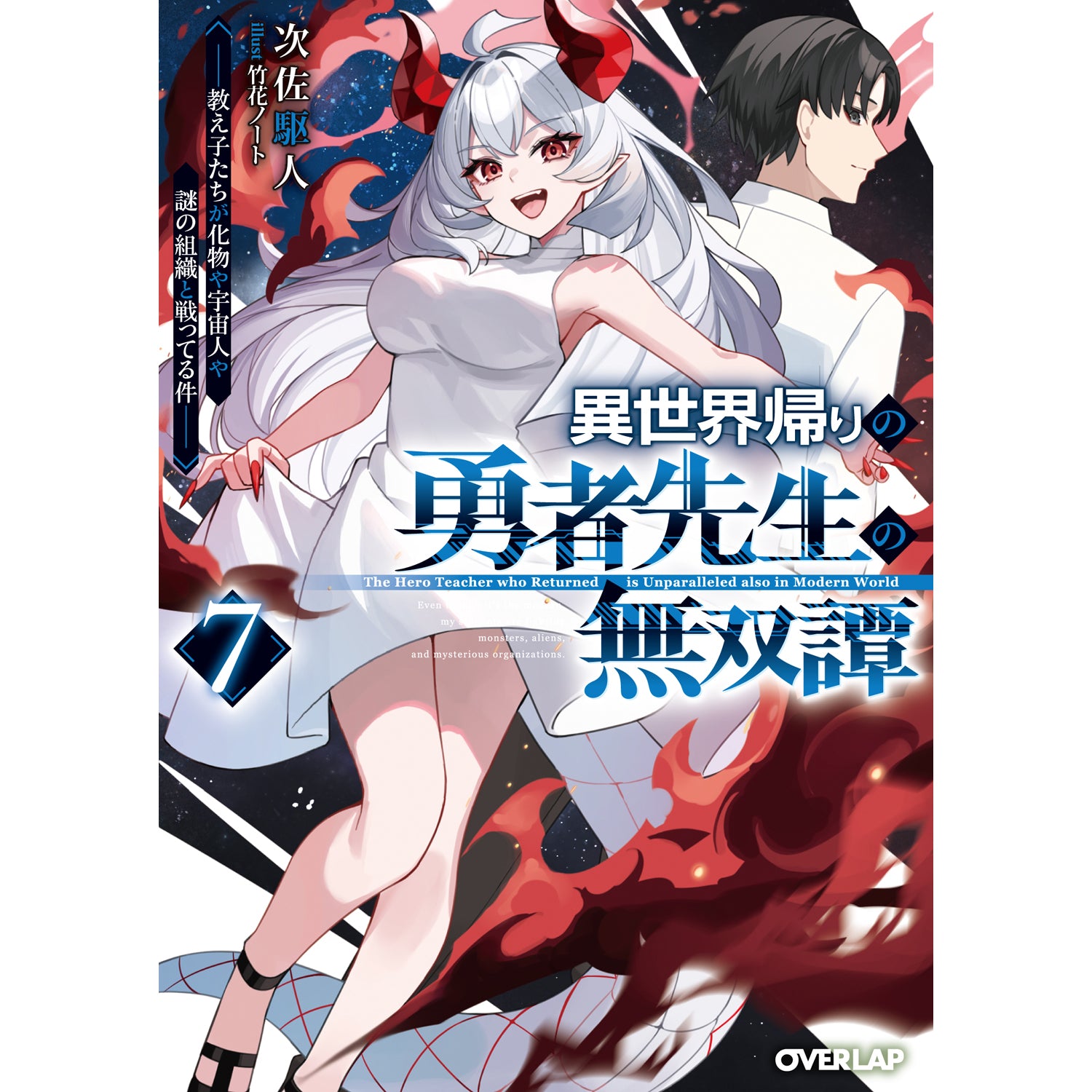 【STORE限定特典付き】オーバーラップ文庫「異世界帰りの勇者先生の無双譚 7 ～教え子たちが化物や宇宙人や謎の組織と戦ってる件～」