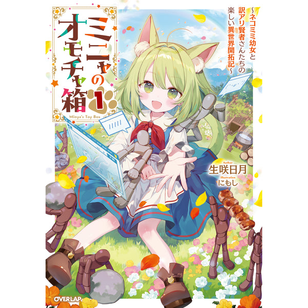 【STORE限定特典付き】オーバーラップノベルス「ミニャのオモチャ箱 1 ～ネコミミ幼女と訳アリ賢者さんたちの楽しい異世界開拓記～」