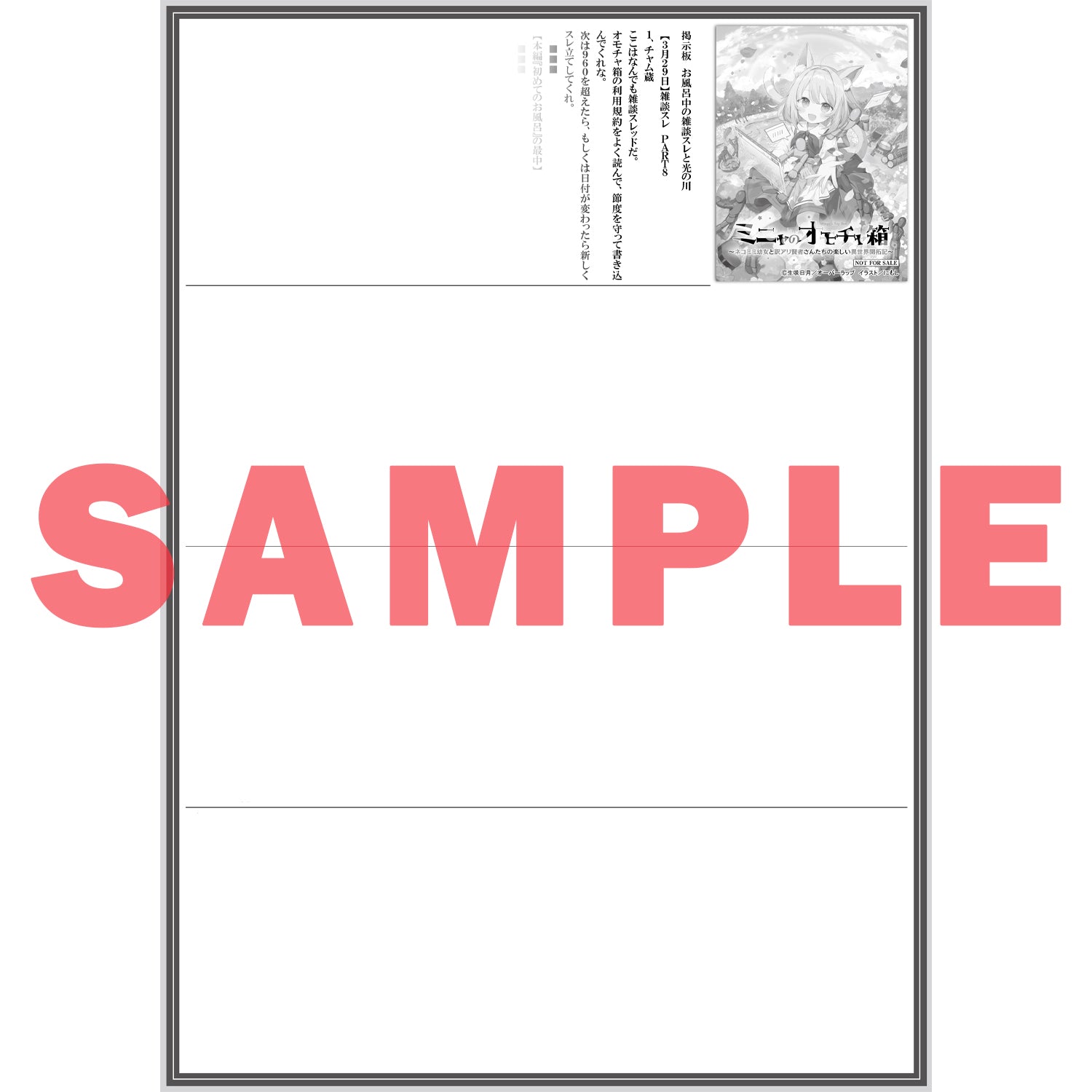 【STORE限定特典付き】オーバーラップノベルス「ミニャのオモチャ箱 1 ～ネコミミ幼女と訳アリ賢者さんたちの楽しい異世界開拓記～」