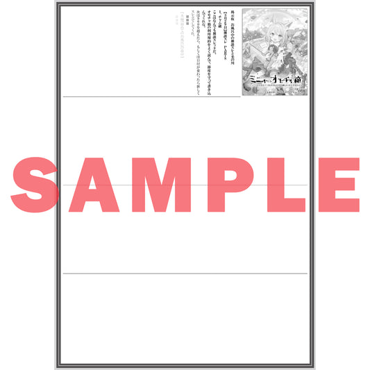 【STORE限定特典付き】オーバーラップノベルス「ミニャのオモチャ箱 1 ～ネコミミ幼女と訳アリ賢者さんたちの楽しい異世界開拓記～」