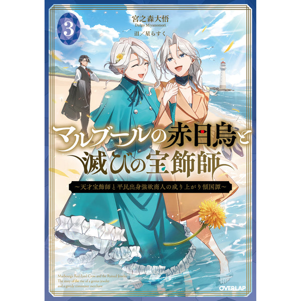 【STORE限定特典付き】オーバーラップノベルス「マルブールの赤目烏と滅びの宝飾師 3 ～天才宝飾師と平民出身強欲商人の成り上がり傾国譚～」