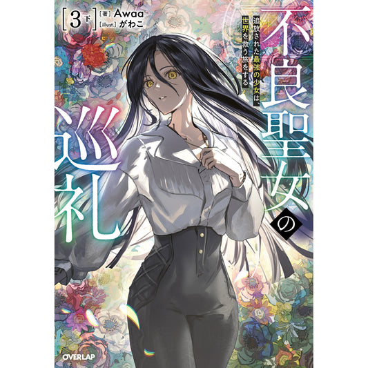 【STORE限定特典付き】オーバーラップノベルス「不良聖女の巡礼 3 下 追放された最強の少女は、世界を救う旅をする」