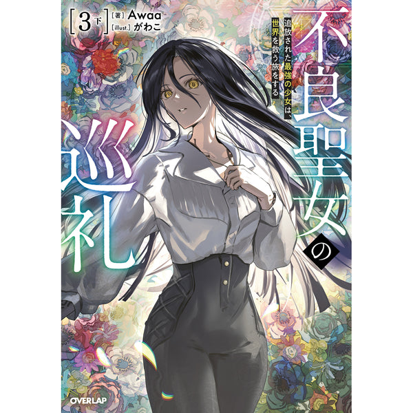【STORE限定特典付き】オーバーラップノベルス「不良聖女の巡礼 3 下 追放された最強の少女は、世界を救う旅をする」