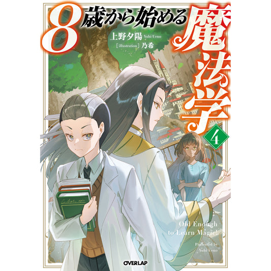 【STORE限定特典付き】オーバーラップノベルス「8歳から始める魔法学 4」